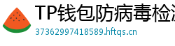 TP钱包防病毒检测报告｜无恶意代码认证下载渠道